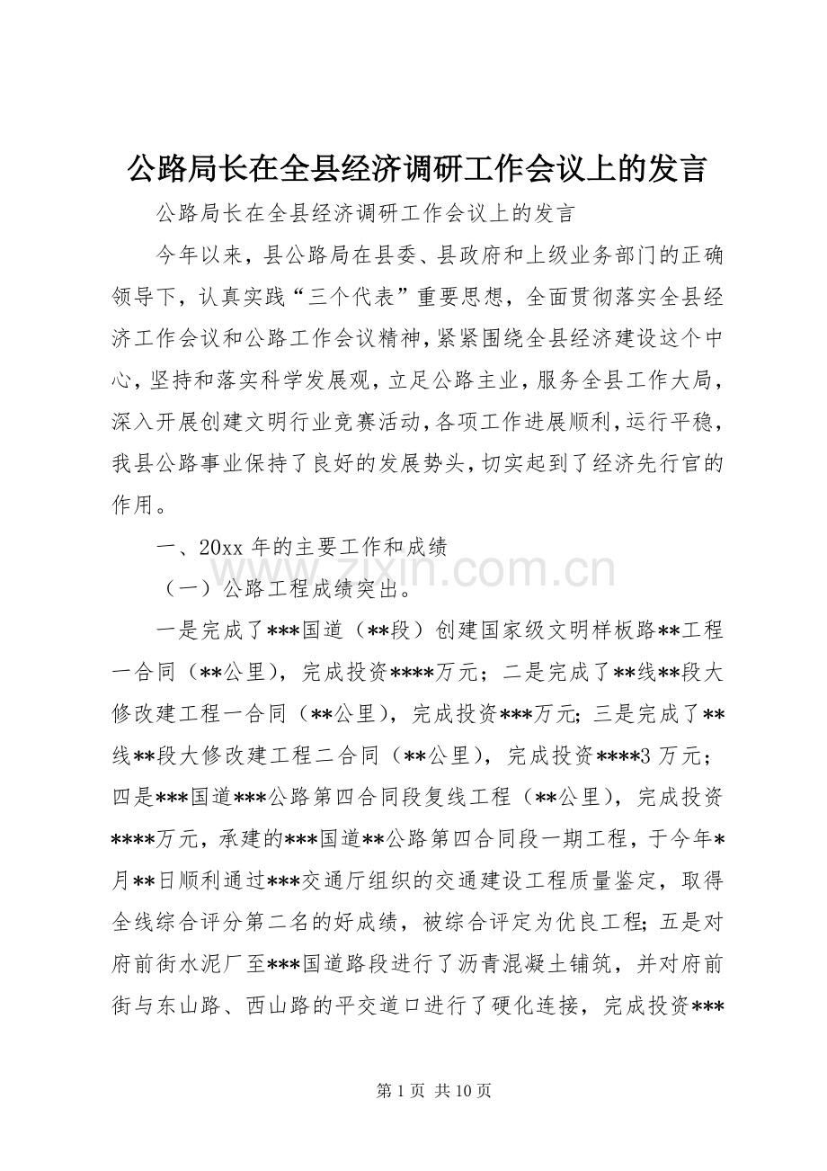 公路局长在全县经济调研工作会议上的发言.docx_第1页