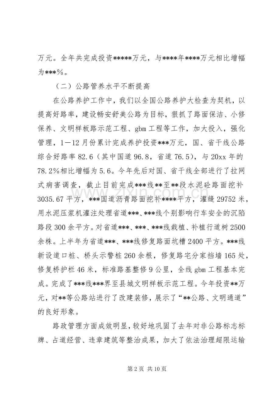 公路局长在全县经济调研工作会议上的发言.docx_第2页