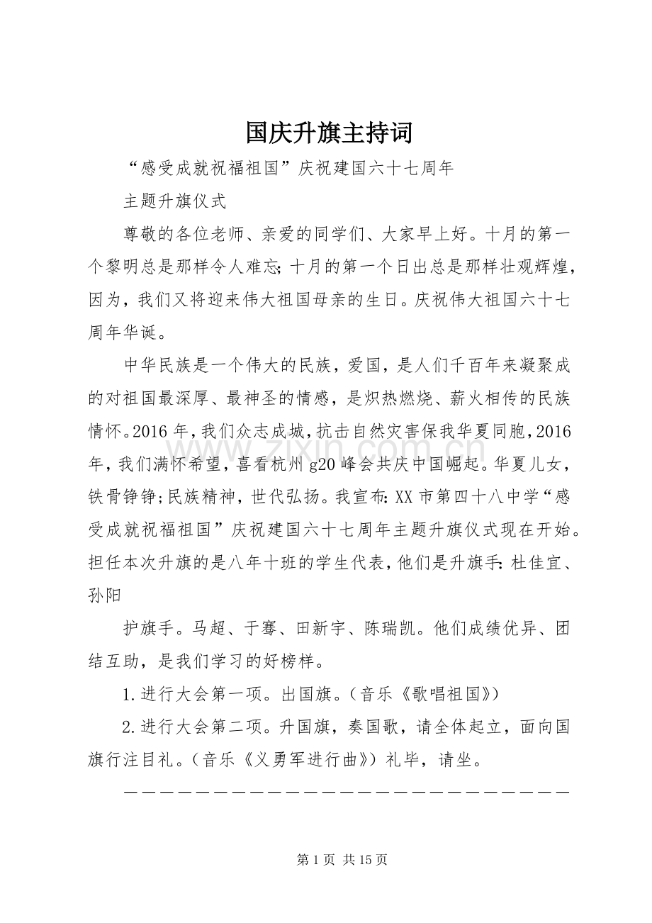 国庆升旗主持词.docx_第1页