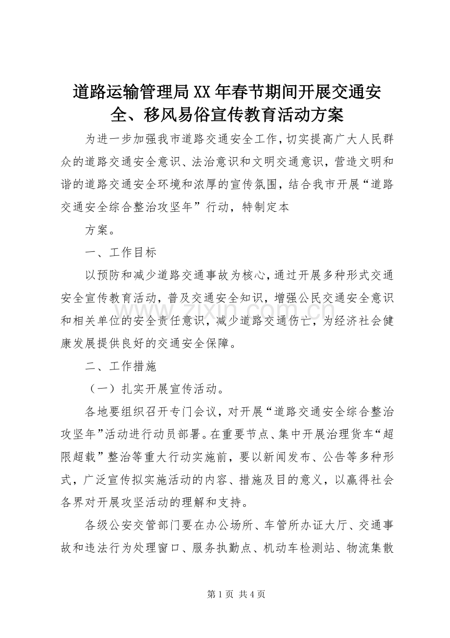 道路运输管理局XX年春节期间开展交通安全、移风易俗宣传教育活动实施方案 .docx_第1页