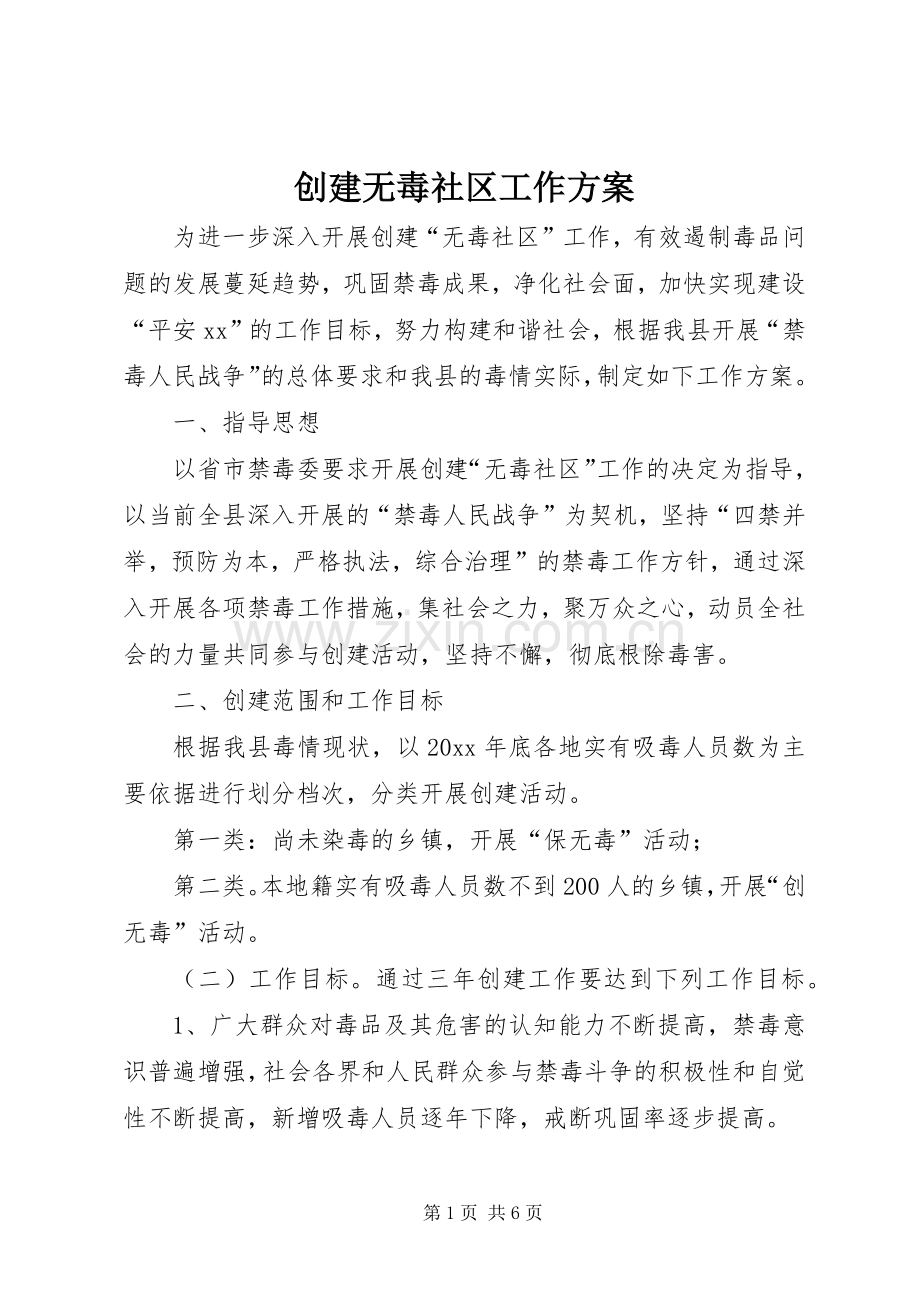 创建无毒社区工作实施方案.docx_第1页