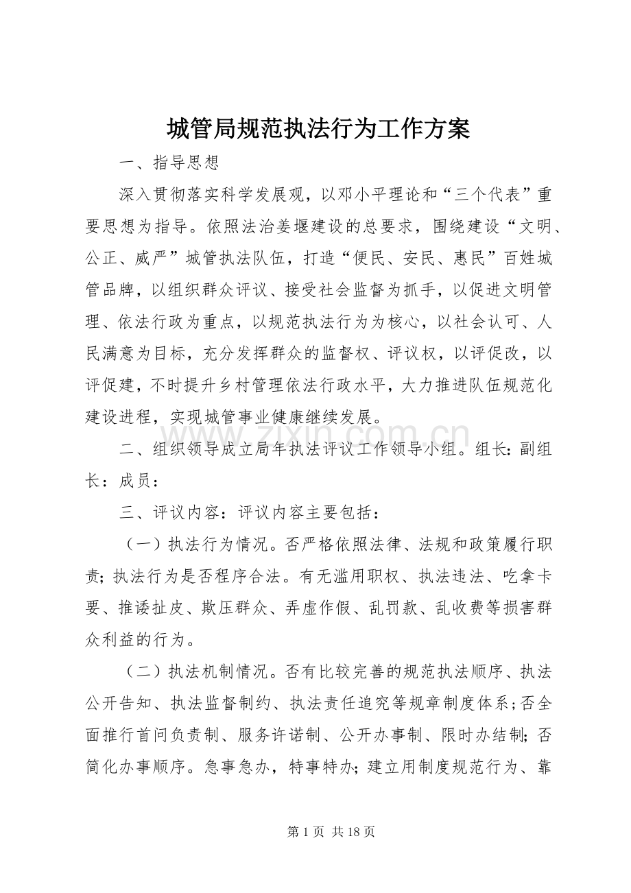 城管局规范执法行为工作实施方案.docx_第1页