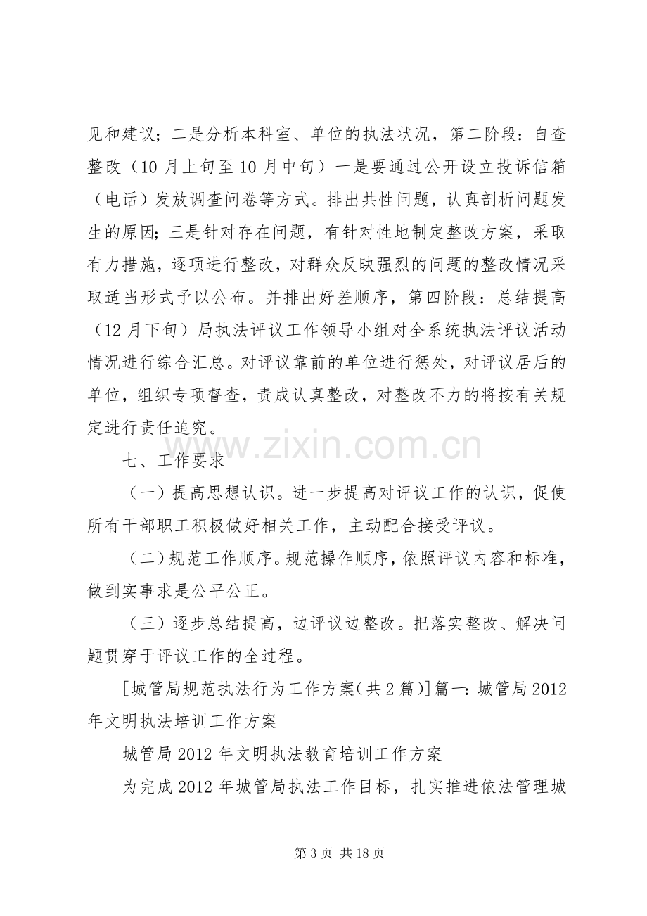 城管局规范执法行为工作实施方案.docx_第3页