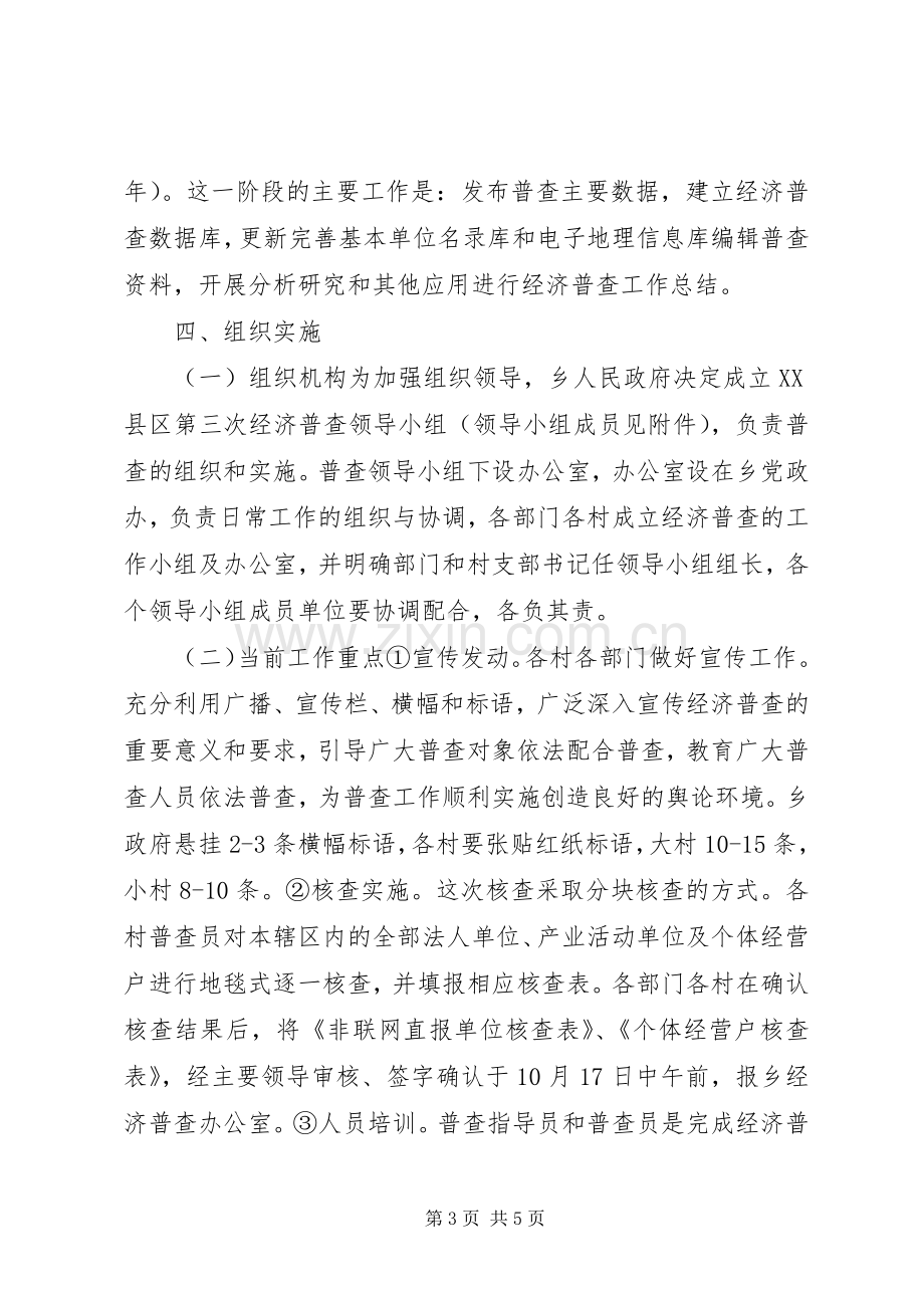 XX县区二坊坪乡第三次全国经济普查工作实施方案.docx_第3页