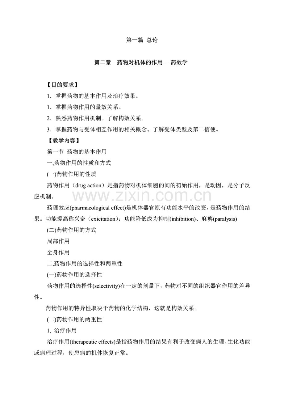 药理学全部教案.pdf_第1页