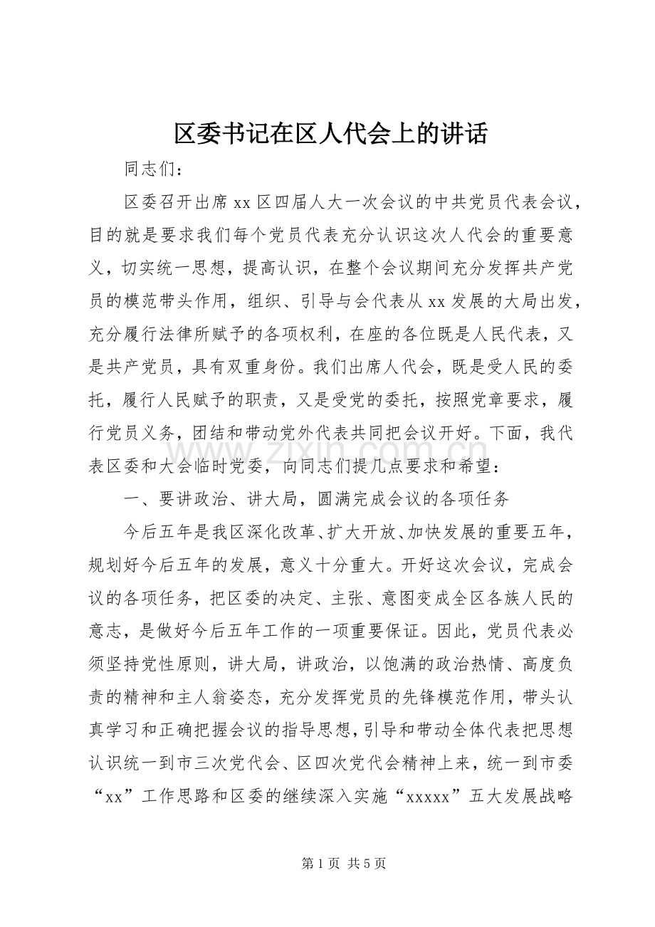 区委书记在区人代会上的讲话.docx_第1页