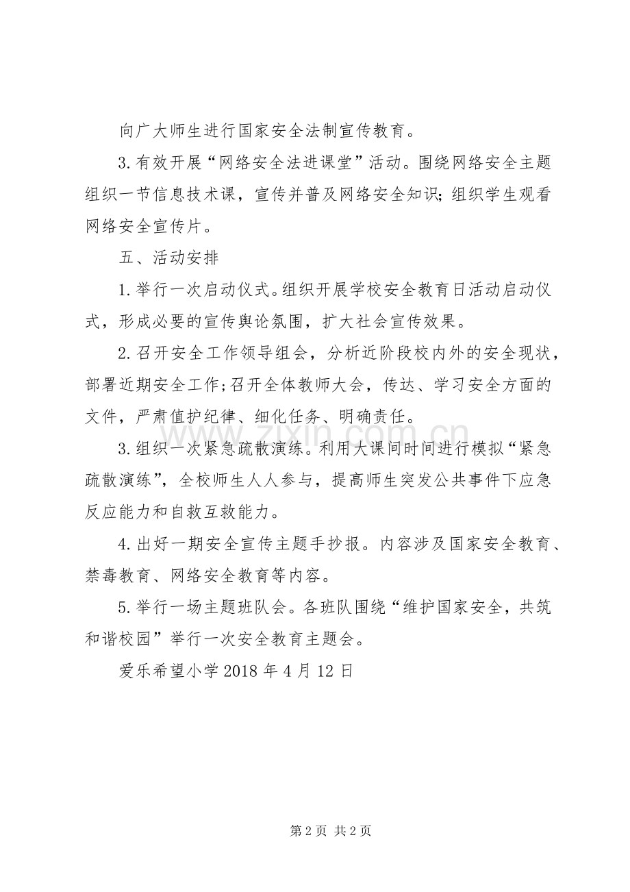 爱乐希望小学国家安全教育日活动实施方案 .docx_第2页