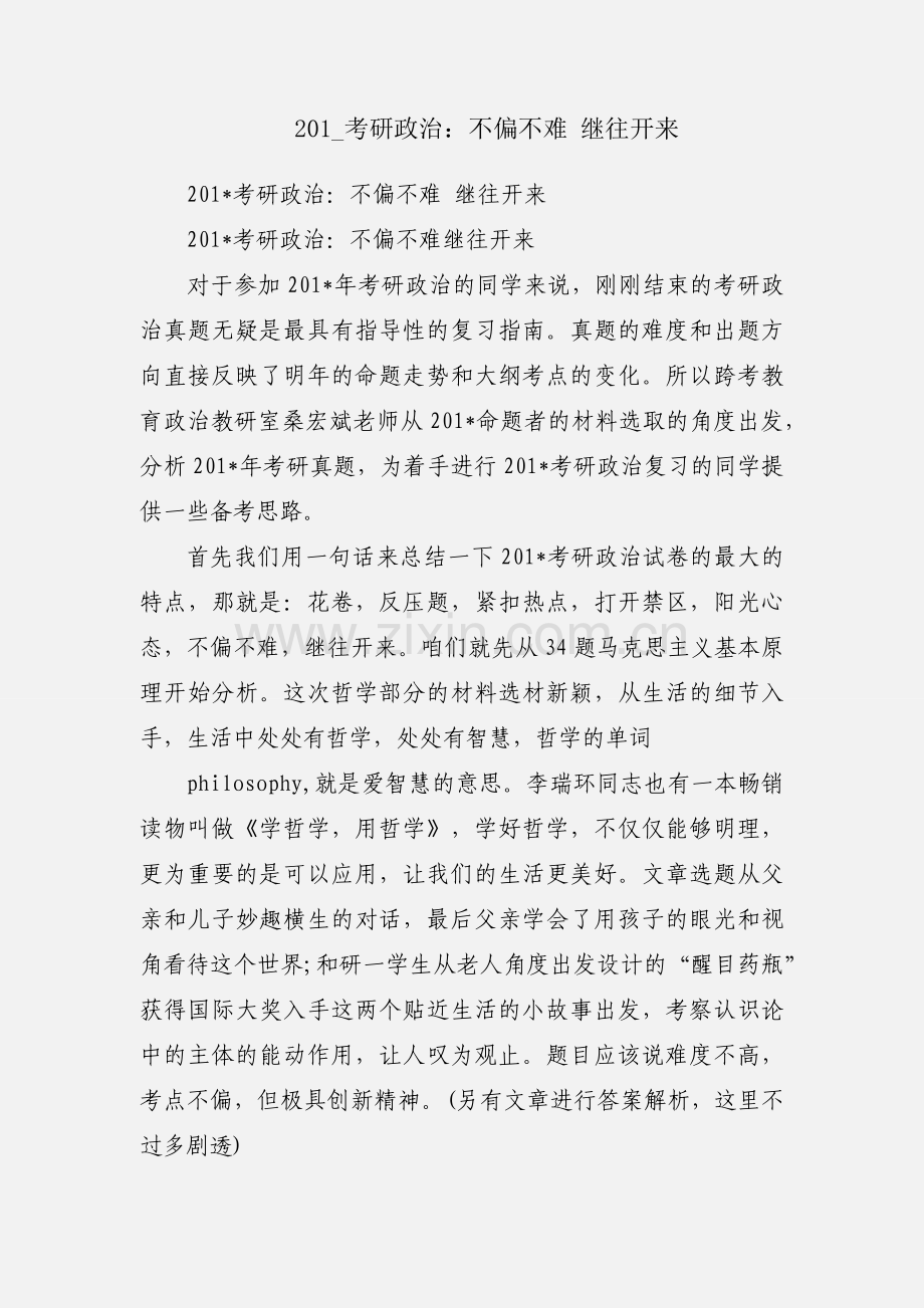 201_考研政治：不偏不难 继往开来.docx_第1页