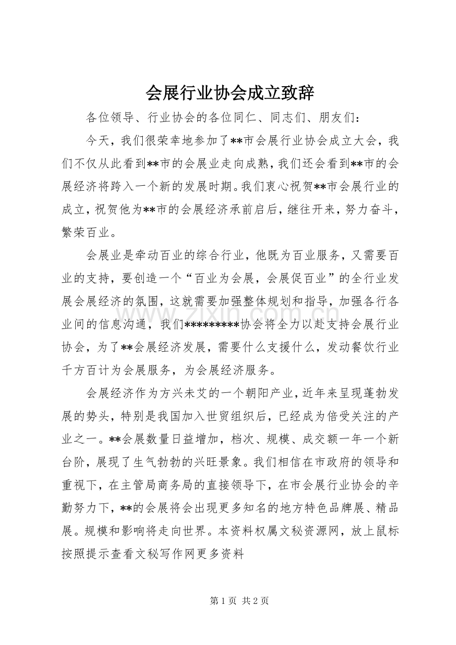 会展行业协会成立致辞.docx_第1页