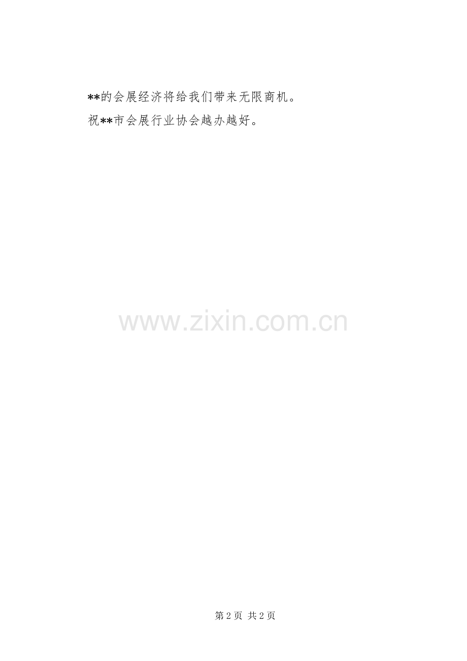 会展行业协会成立致辞.docx_第2页