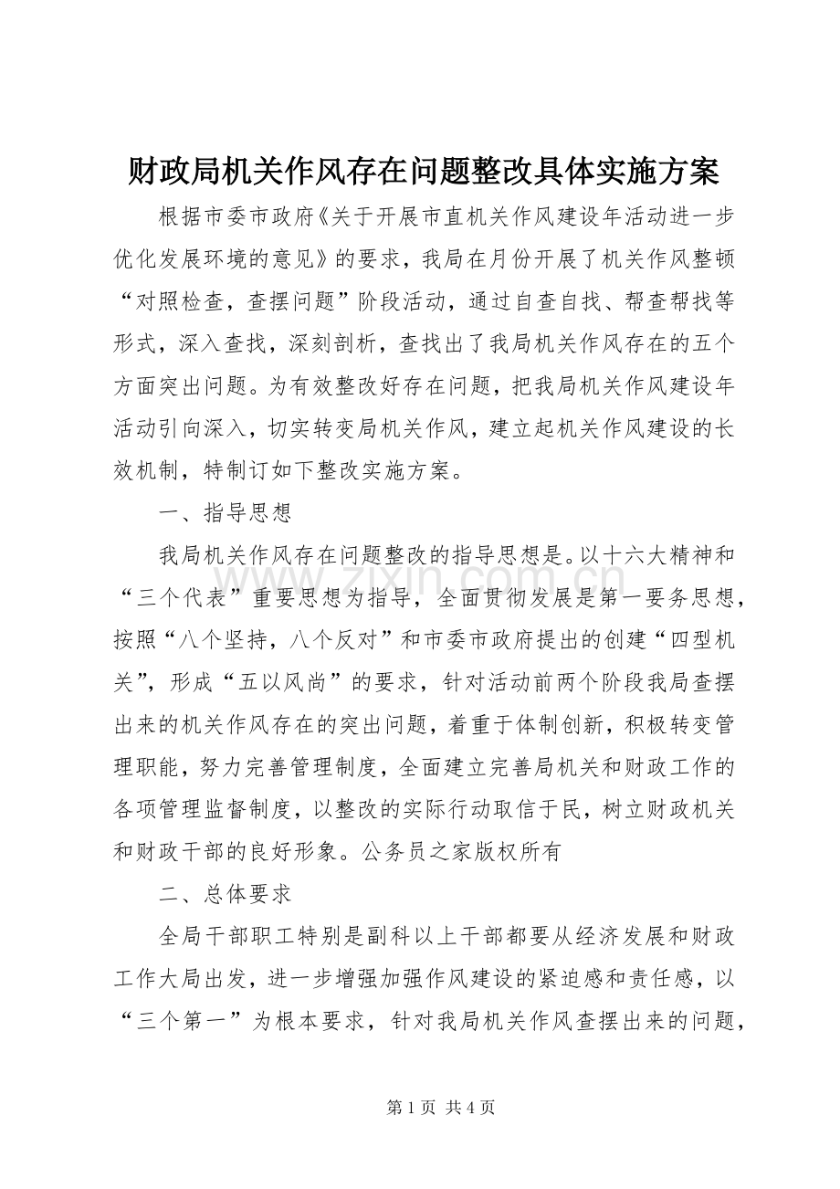 财政局机关作风存在问题整改具体方案.docx_第1页