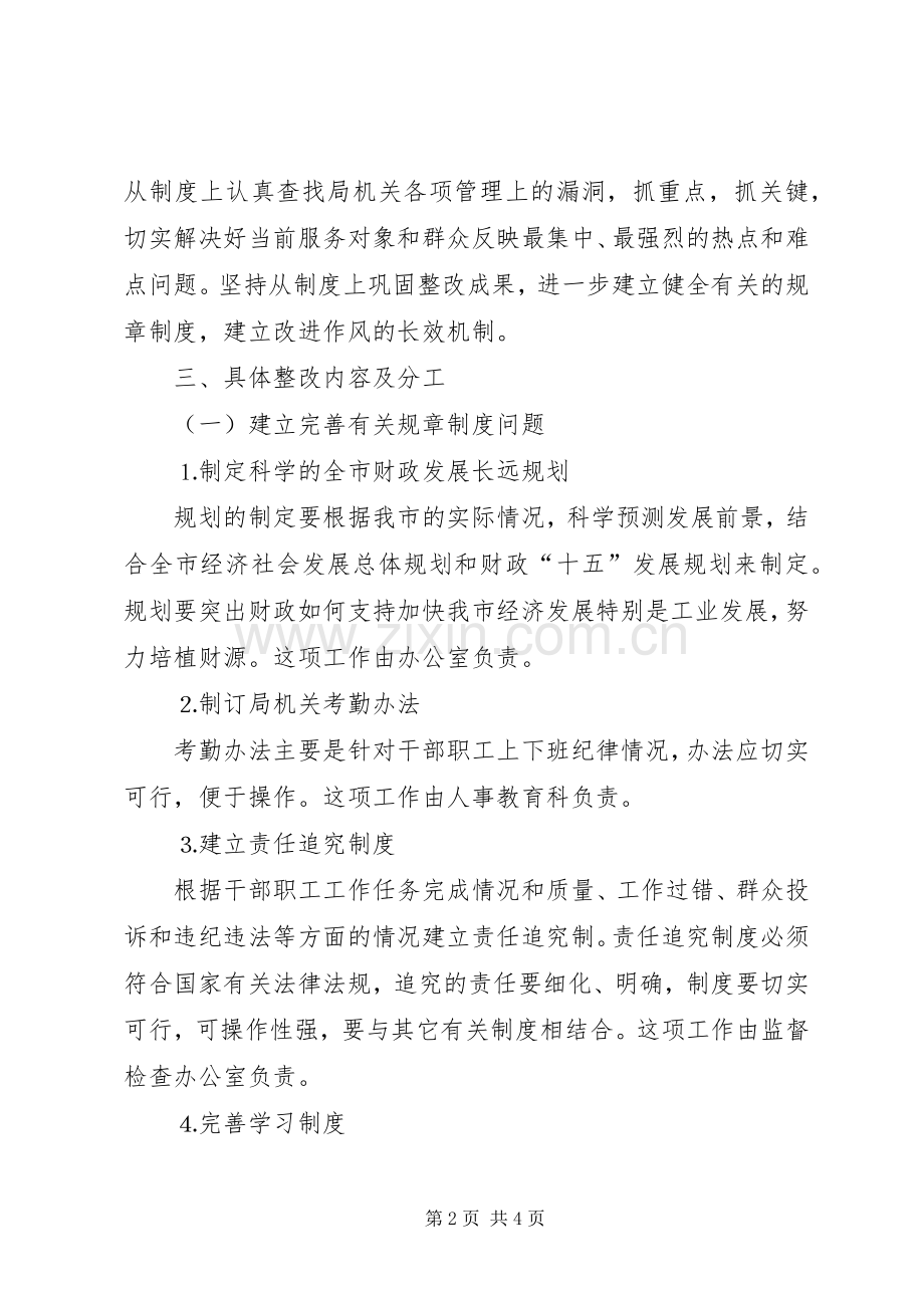 财政局机关作风存在问题整改具体方案.docx_第2页