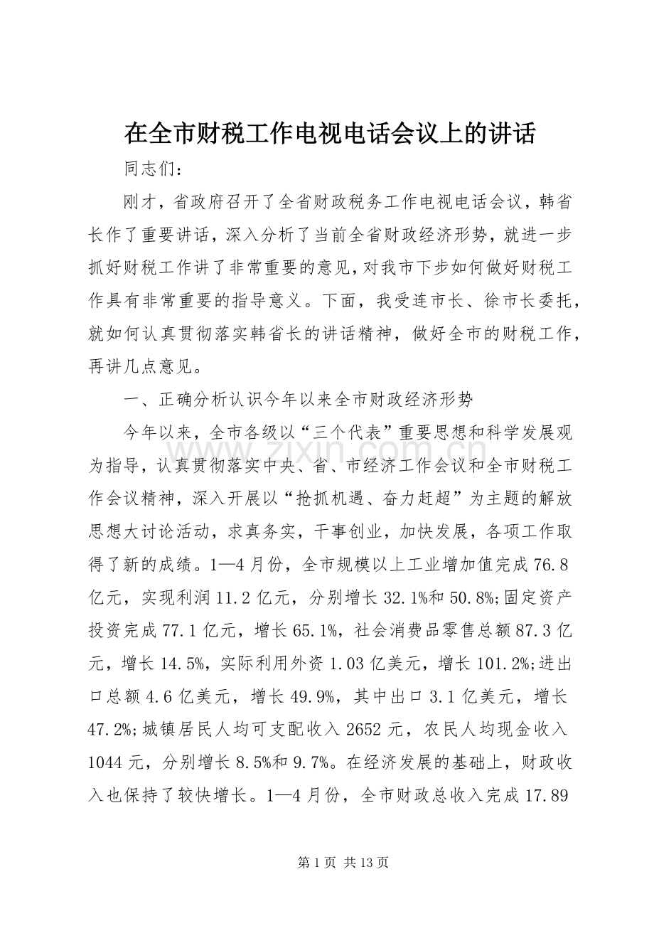 在全市财税工作电视电话会议上的讲话.docx_第1页