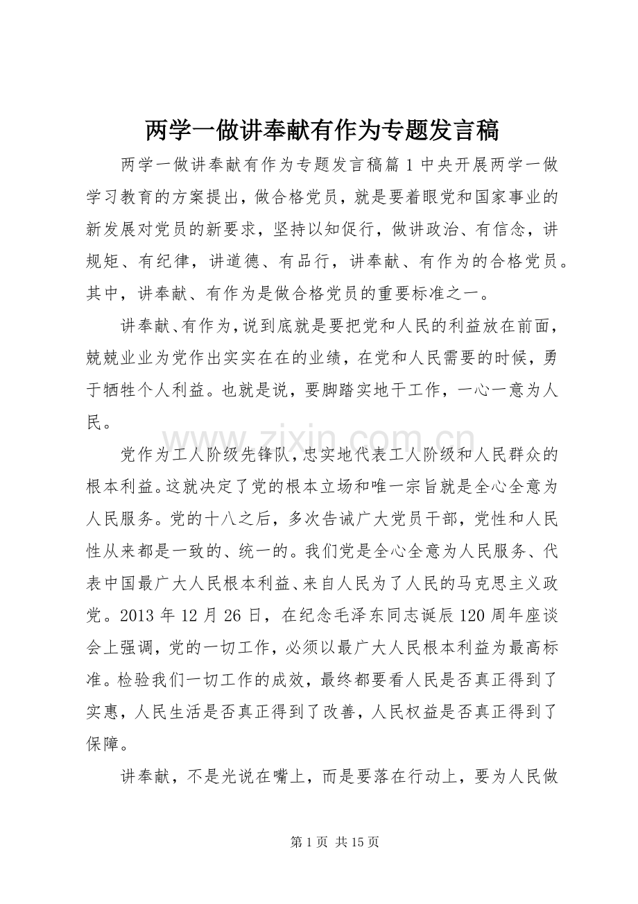 两学一做讲奉献有作为专题发言.docx_第1页