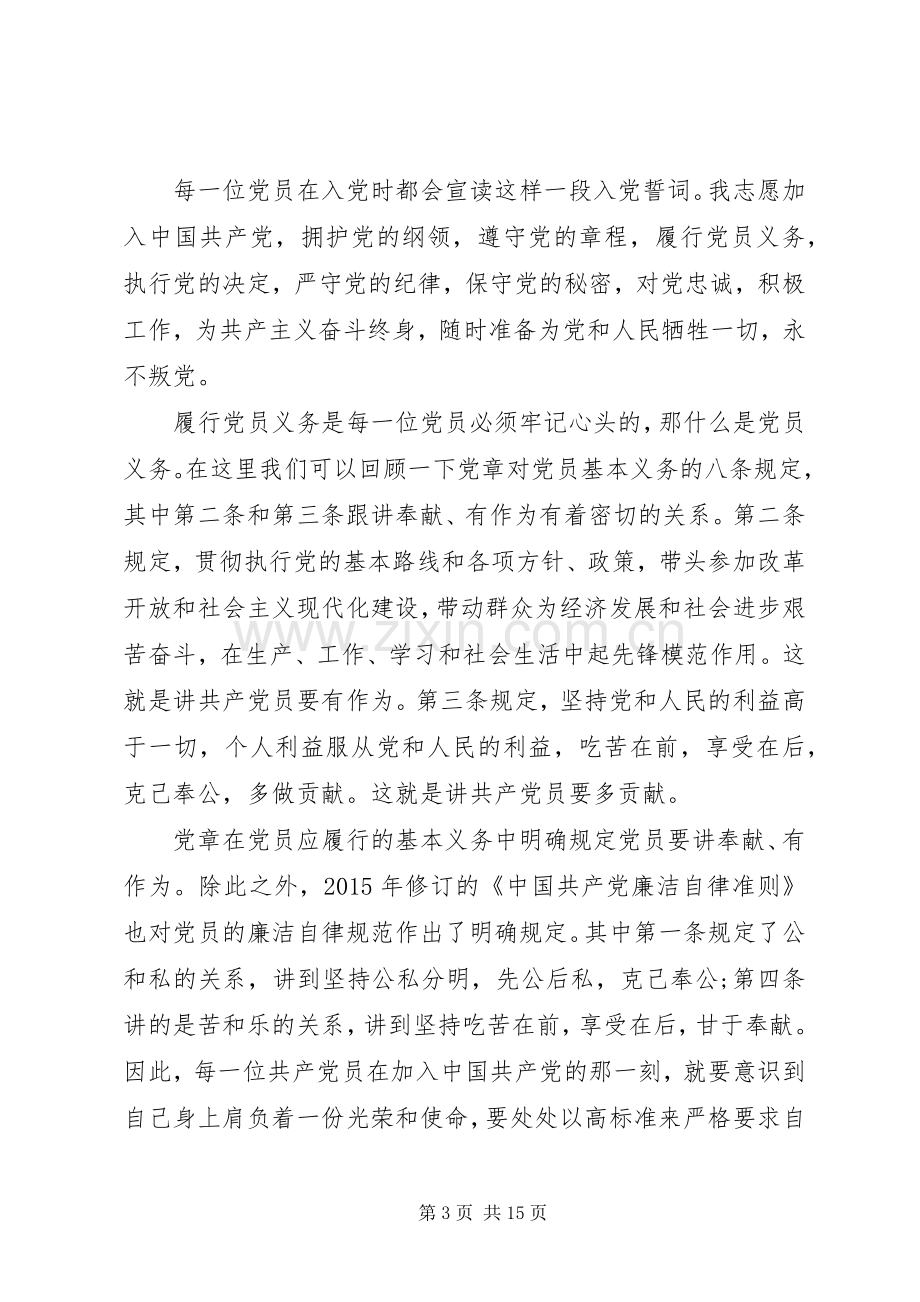 两学一做讲奉献有作为专题发言.docx_第3页