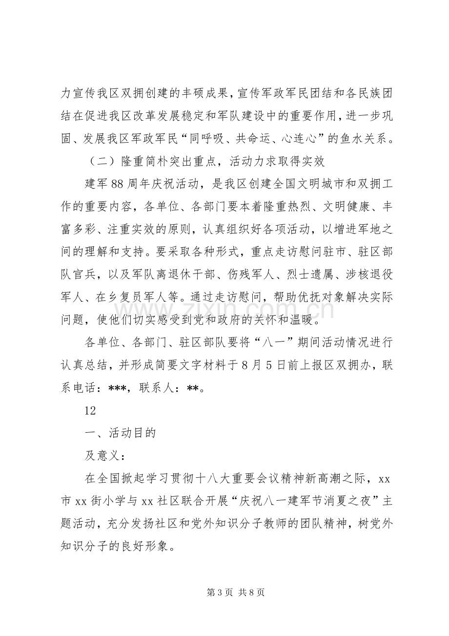 XX年八一建军节活动实施方案 .docx_第3页