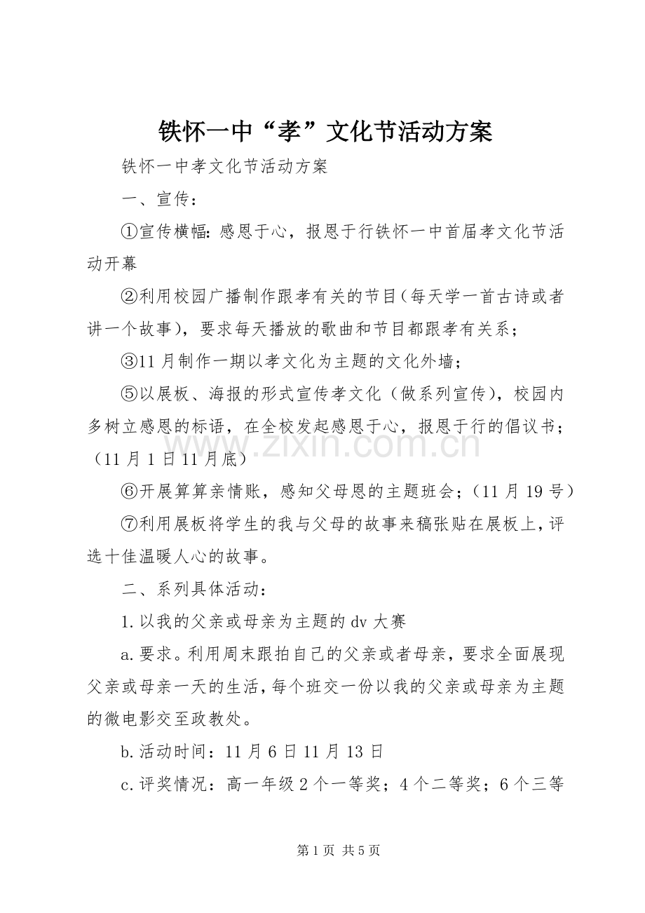 铁怀一中“孝”文化节活动实施方案.docx_第1页