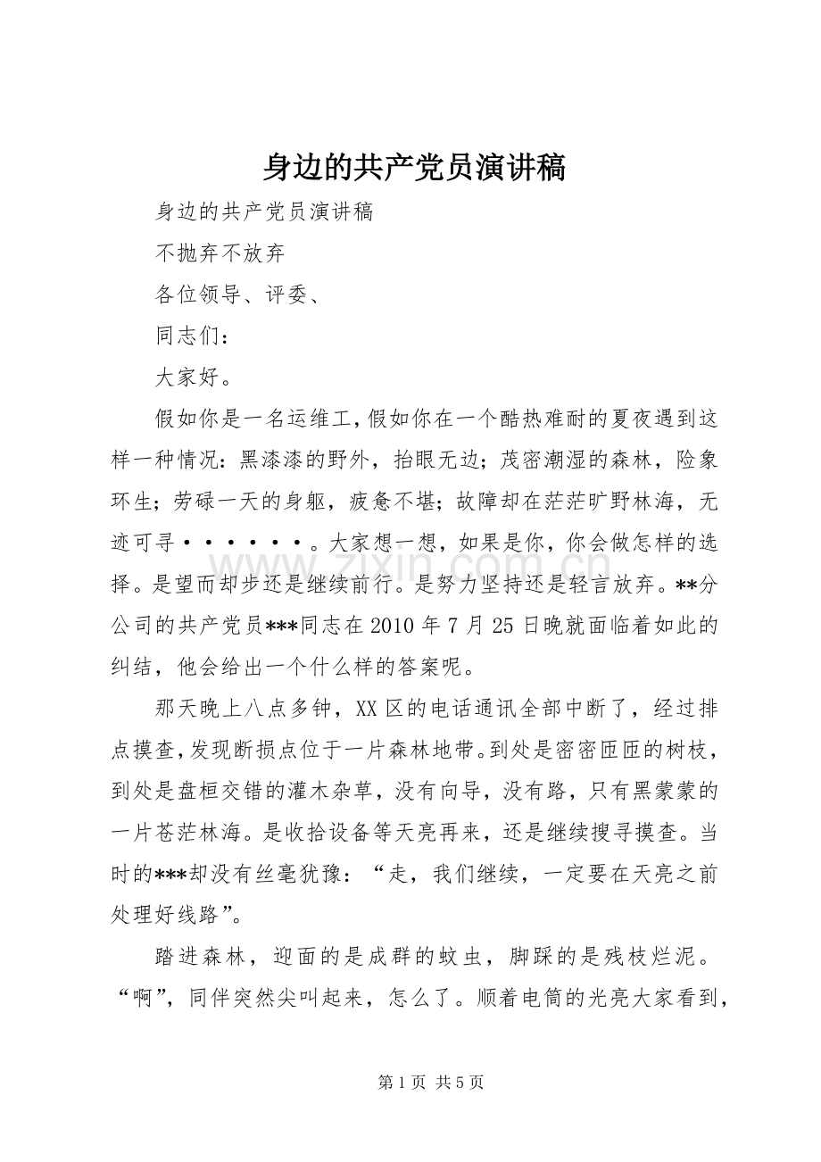 身边的共产党员演讲稿.docx_第1页