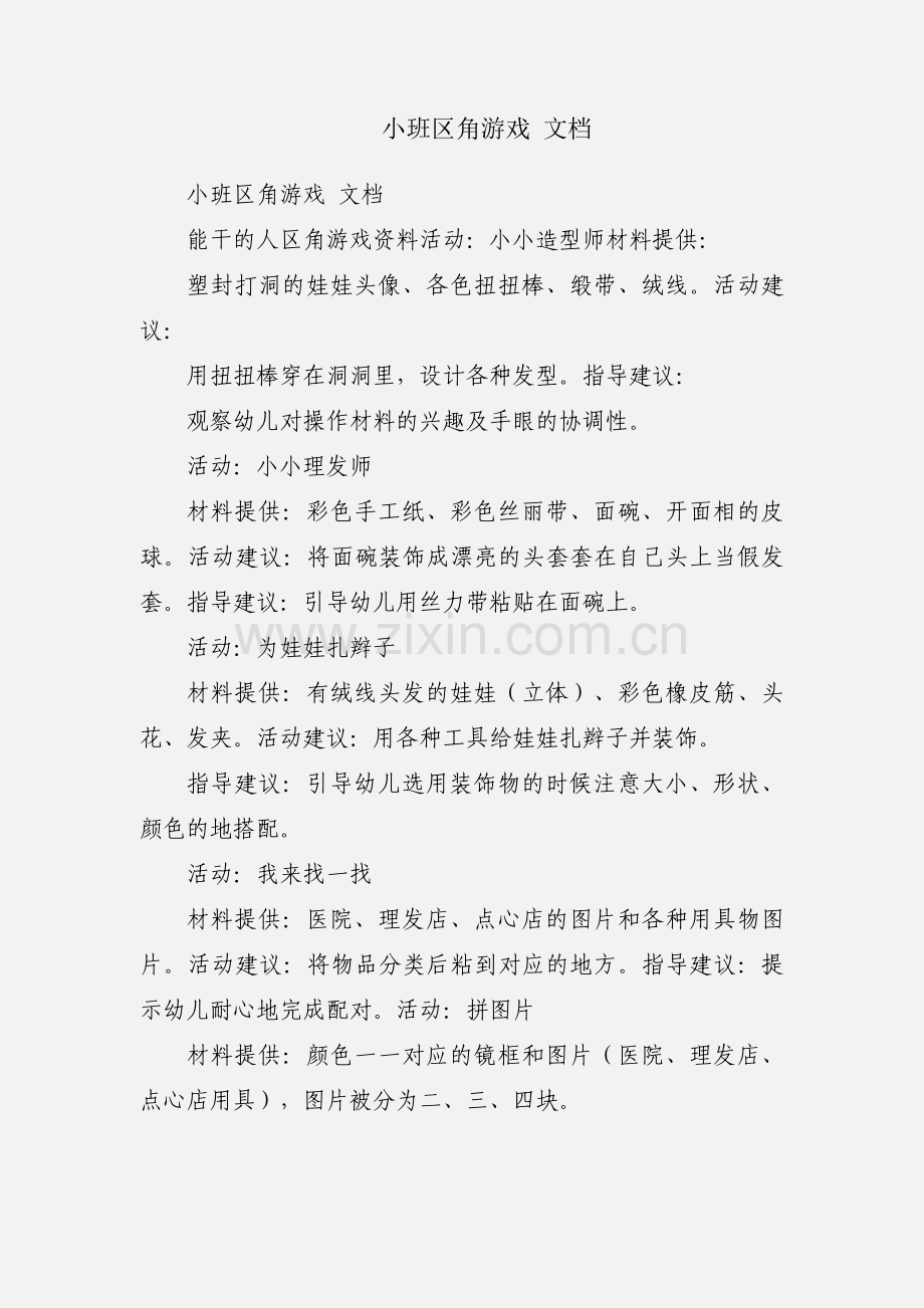 小班区角游戏 文档.docx_第1页