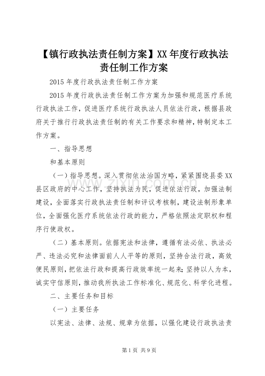 【镇行政执法责任制实施方案】XX年度行政执法责任制工作实施方案.docx_第1页