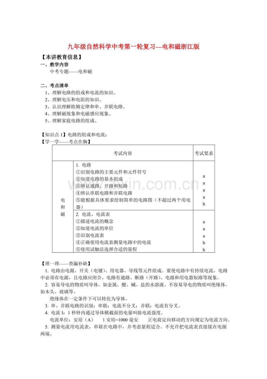 九年级自然科学中考第一轮复习—电和磁浙江版知识精讲.doc_第1页