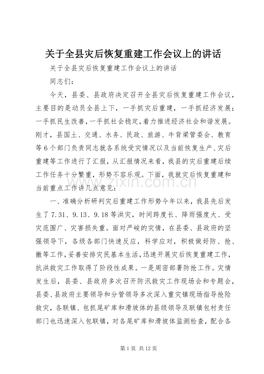 关于全县灾后恢复重建工作会议上的讲话.docx_第1页