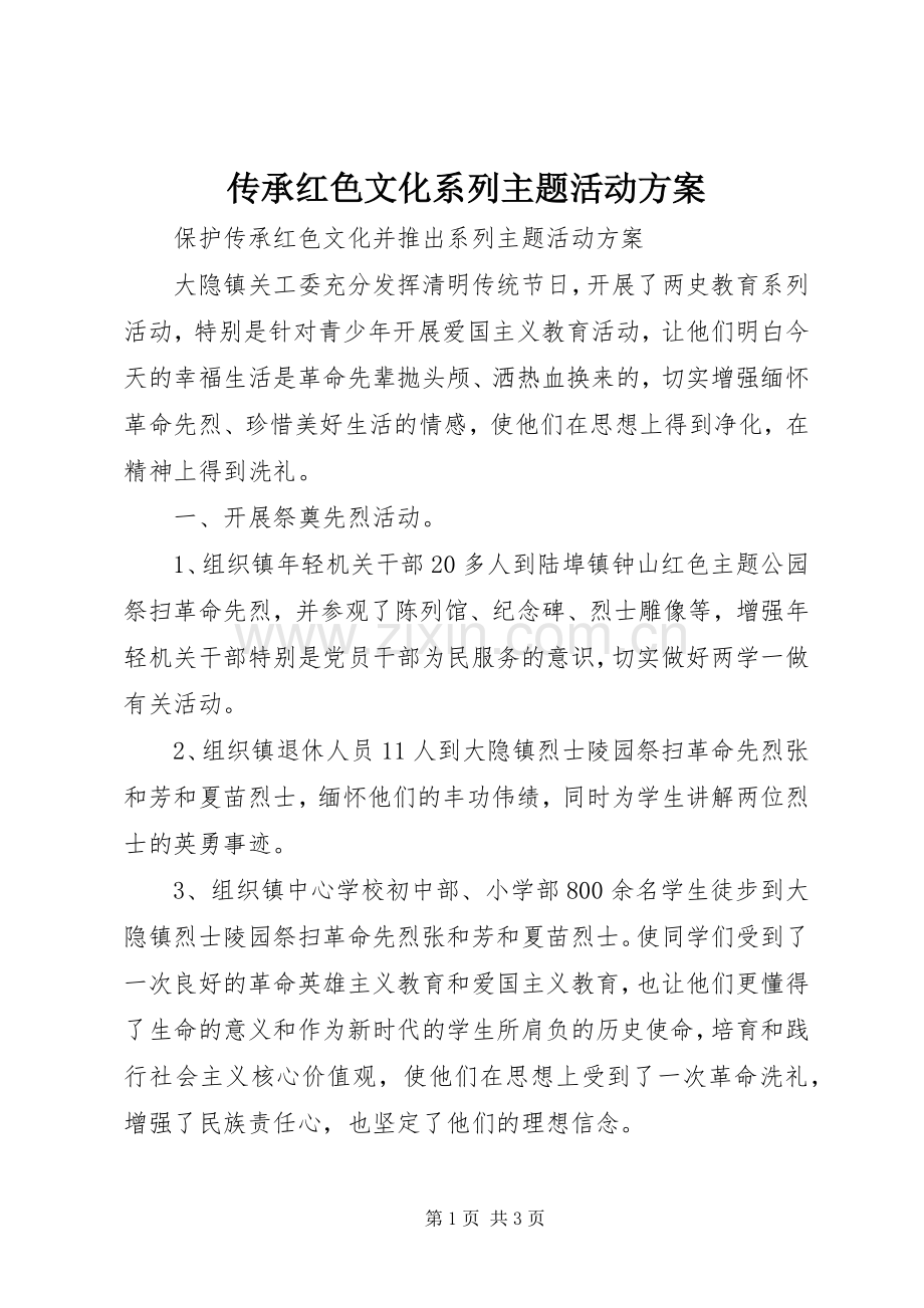 传承红色文化系列主题活动实施方案.docx_第1页