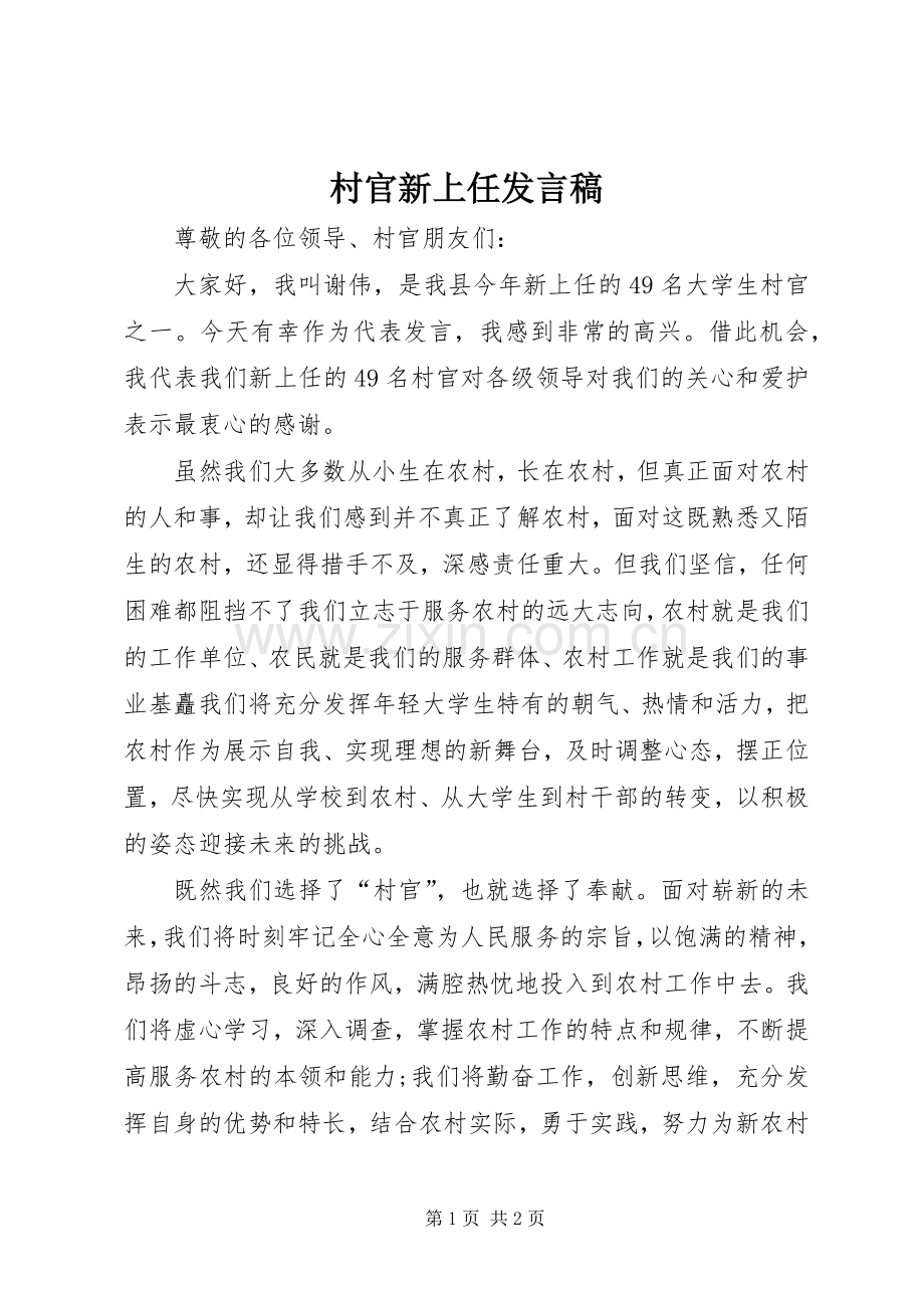 村官新上任发言_1.docx_第1页