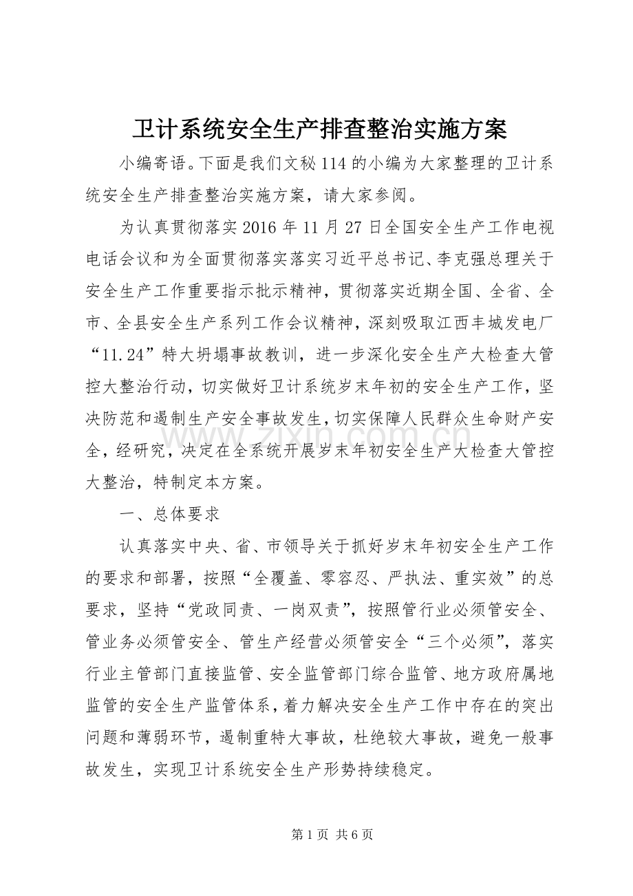 卫计系统安全生产排查整治方案.docx_第1页