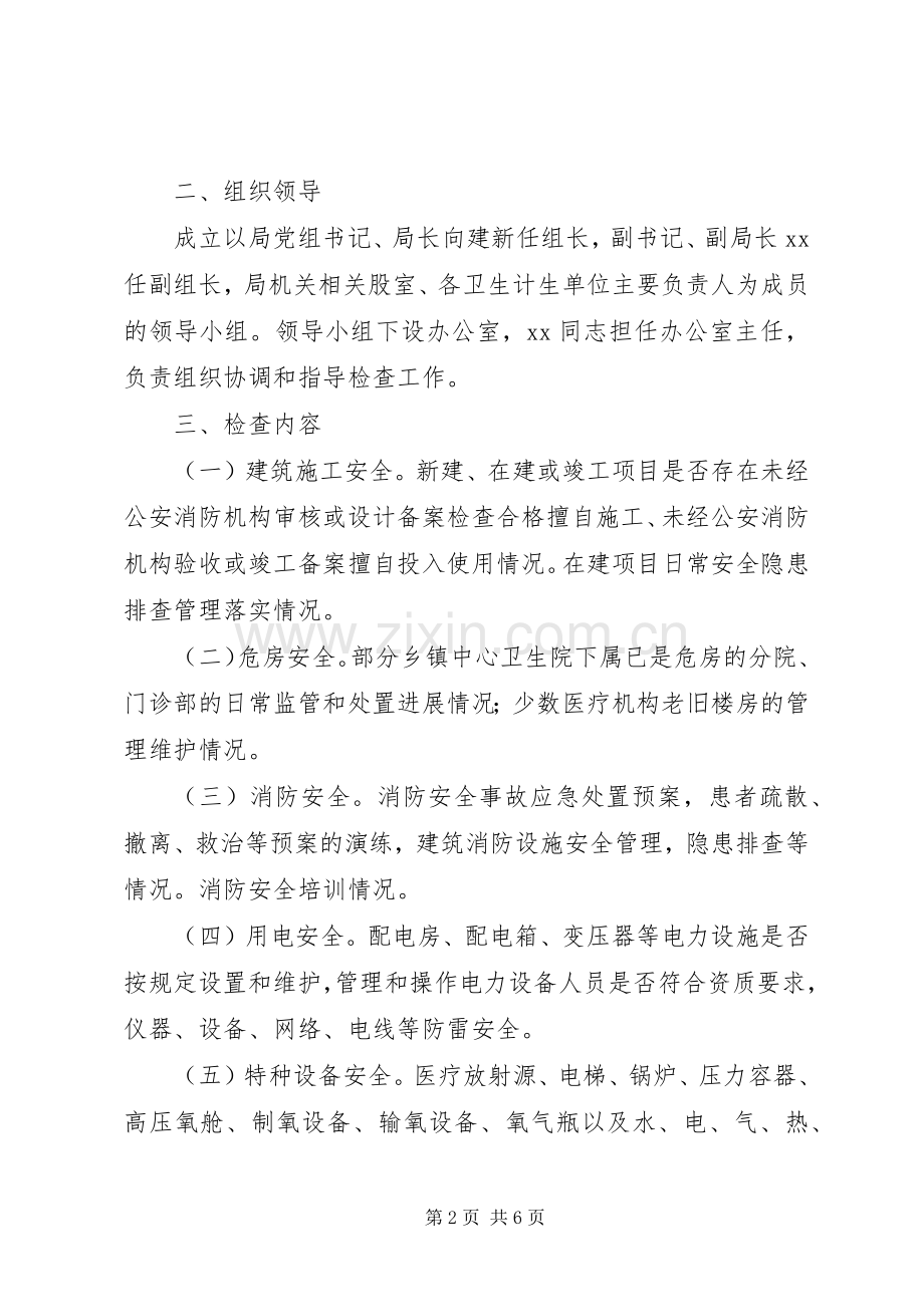 卫计系统安全生产排查整治方案.docx_第2页