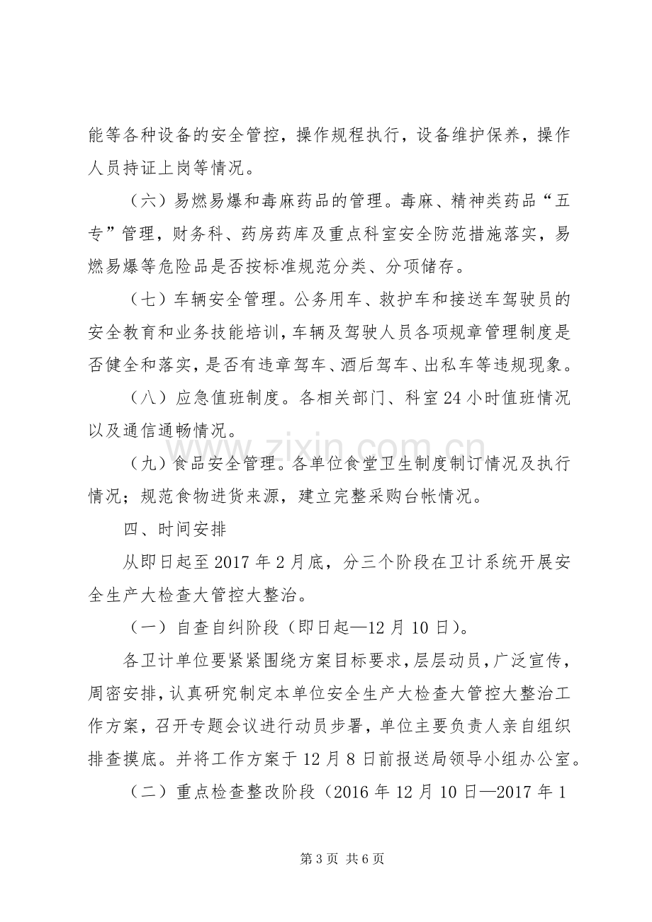 卫计系统安全生产排查整治方案.docx_第3页