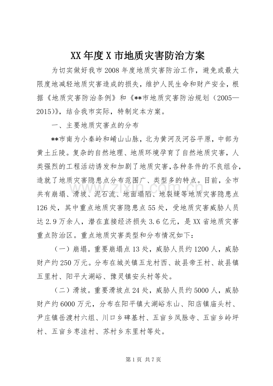 XX年度X市地质灾害防治实施方案.docx_第1页