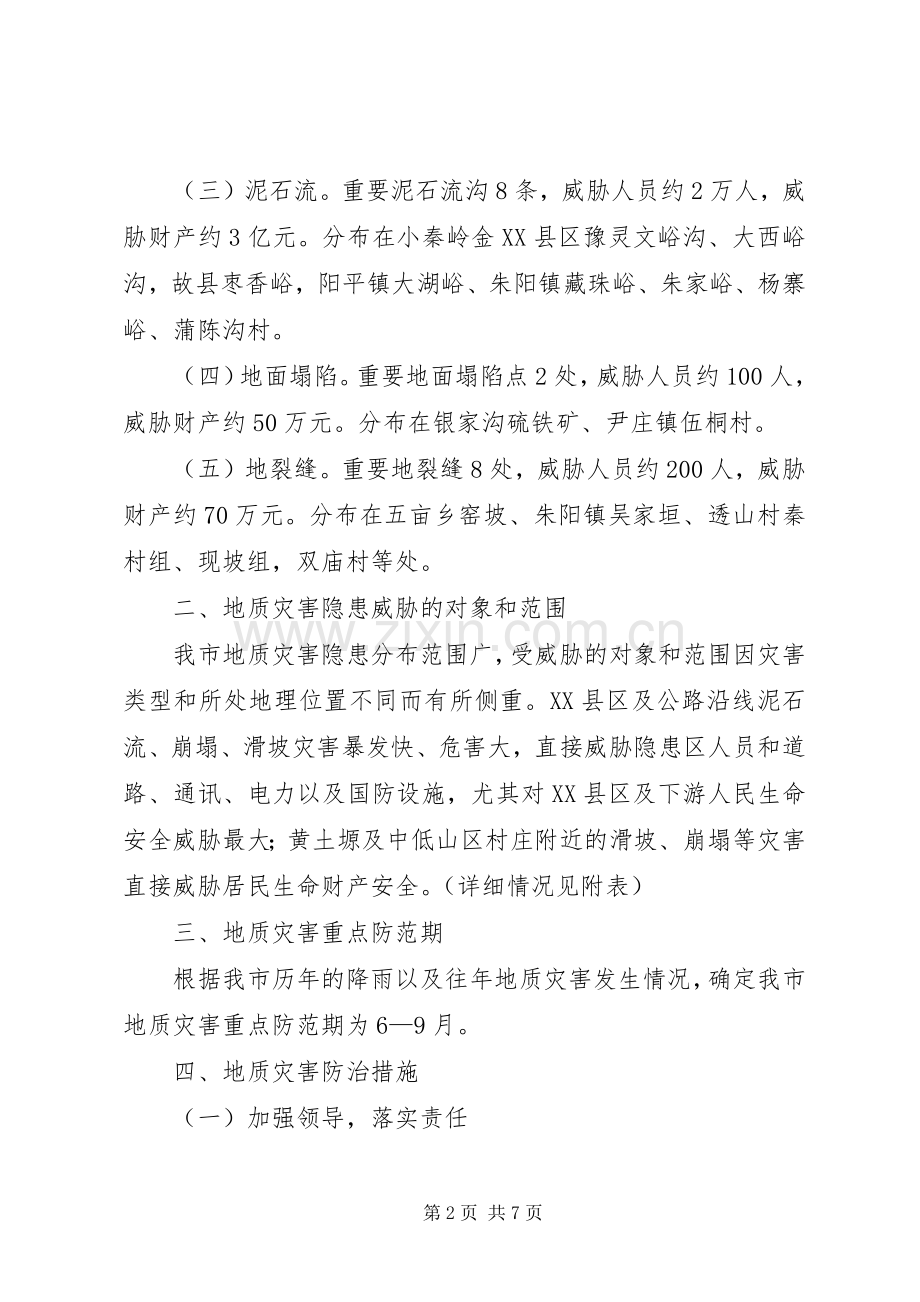 XX年度X市地质灾害防治实施方案.docx_第2页