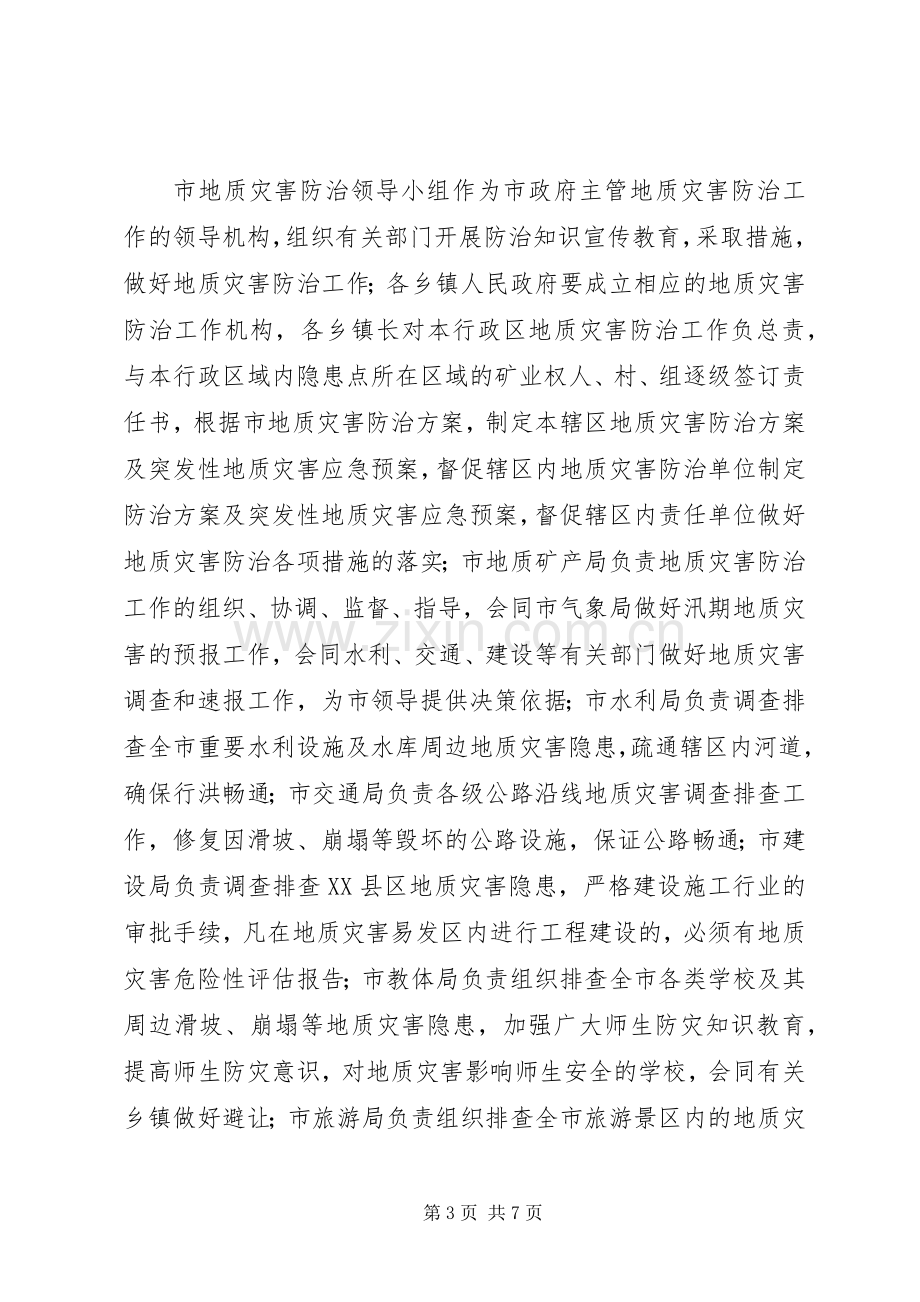 XX年度X市地质灾害防治实施方案.docx_第3页