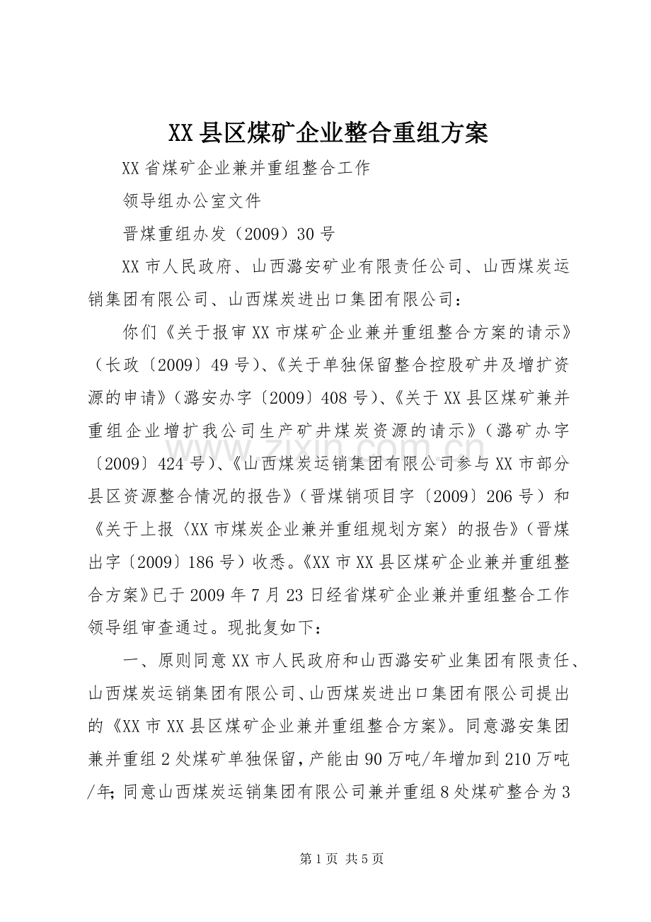 XX县区煤矿企业整合重组实施方案 .docx_第1页