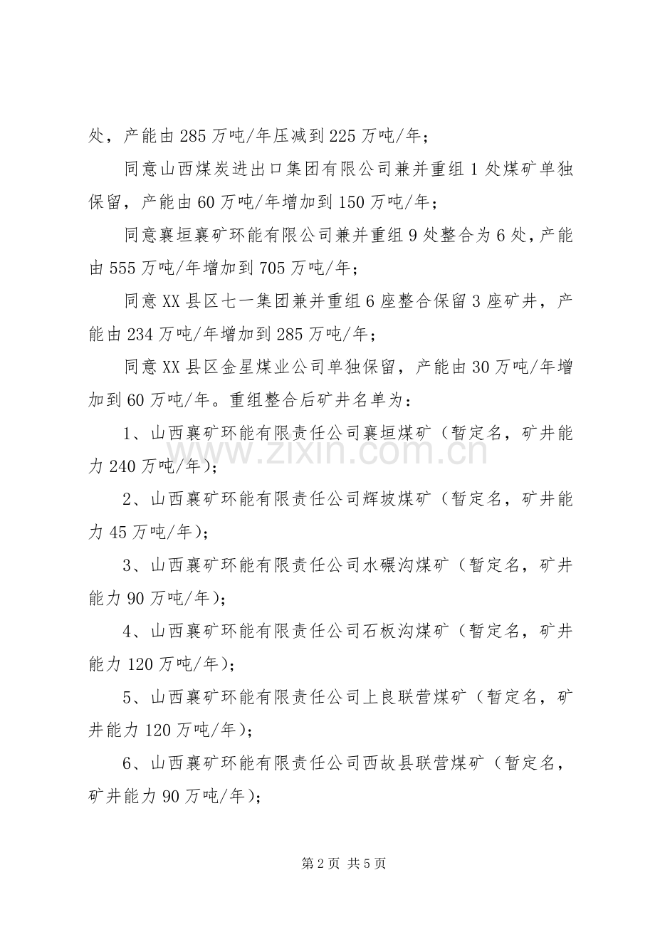 XX县区煤矿企业整合重组实施方案 .docx_第2页