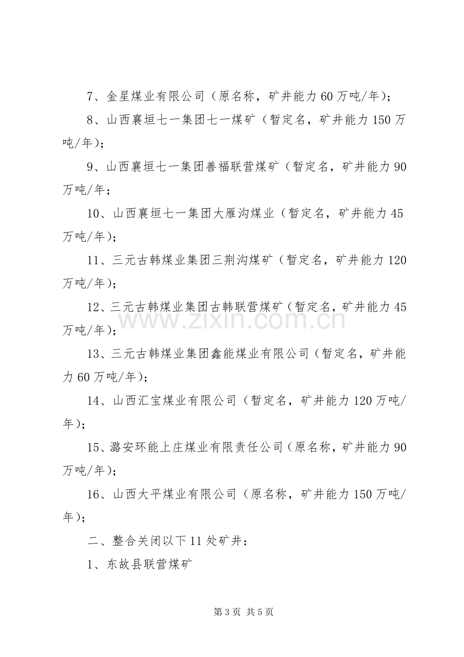 XX县区煤矿企业整合重组实施方案 .docx_第3页