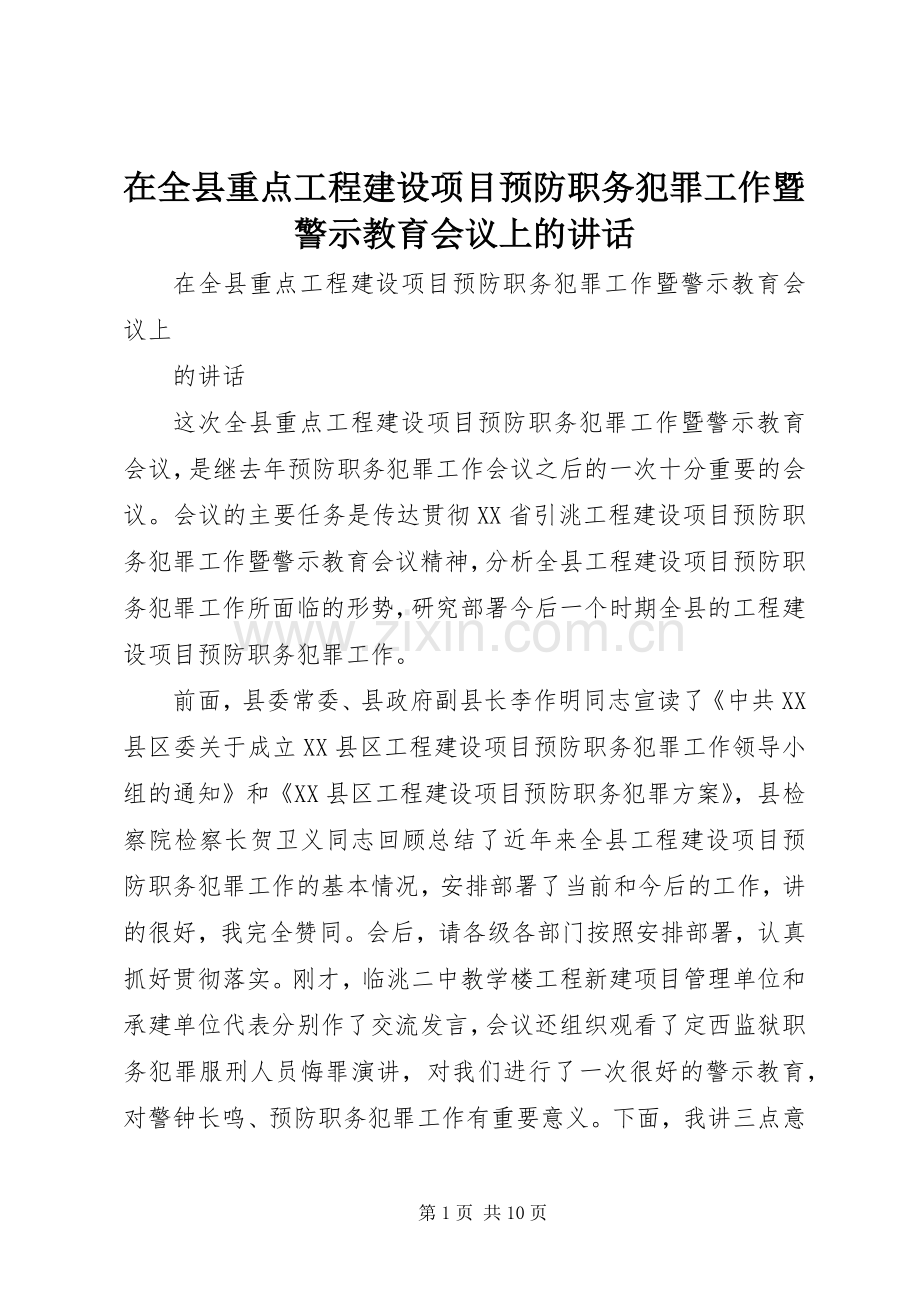 在全县重点工程建设项目预防职务犯罪工作暨警示教育会议上的讲话.docx_第1页