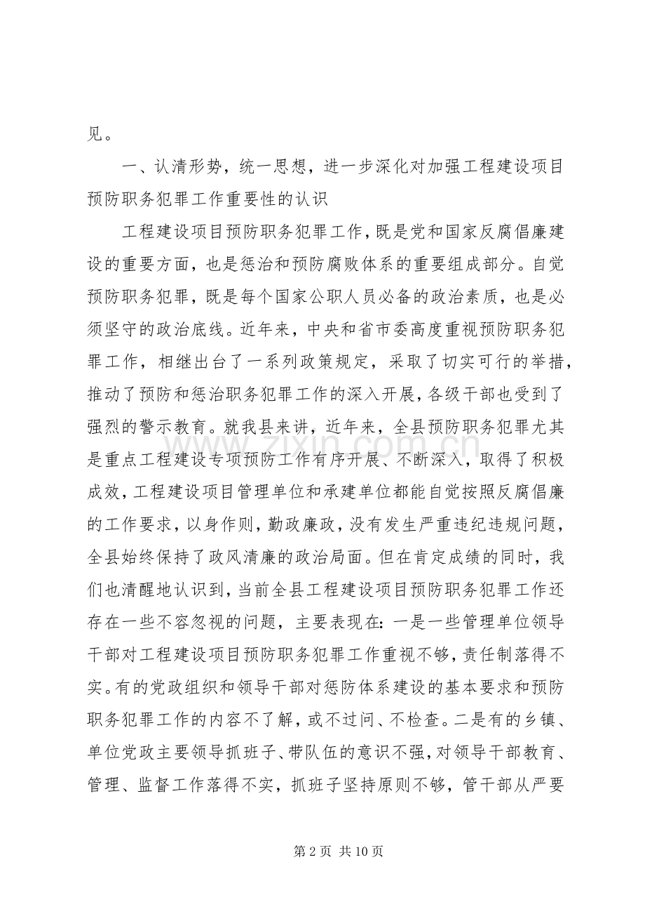 在全县重点工程建设项目预防职务犯罪工作暨警示教育会议上的讲话.docx_第2页