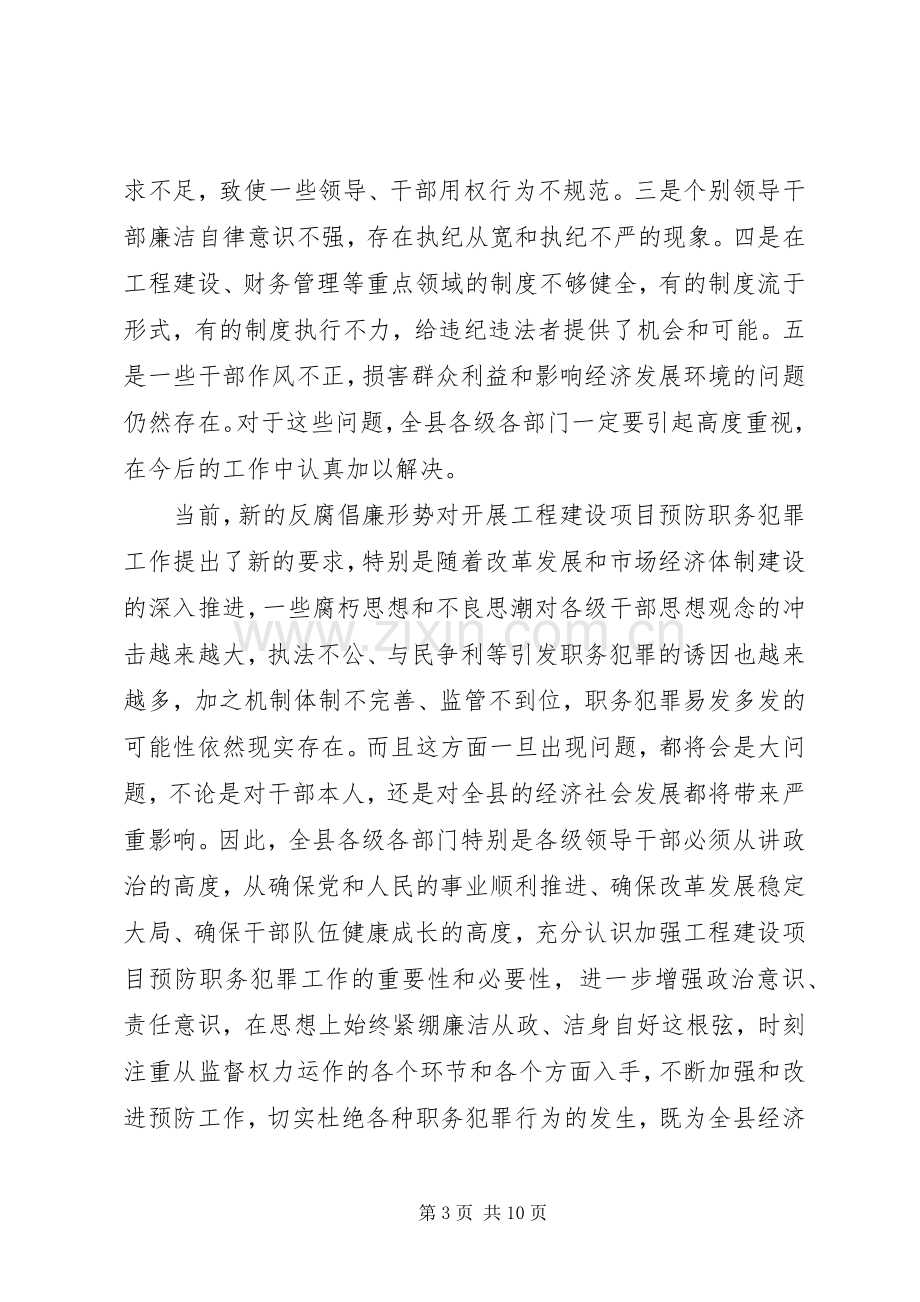 在全县重点工程建设项目预防职务犯罪工作暨警示教育会议上的讲话.docx_第3页