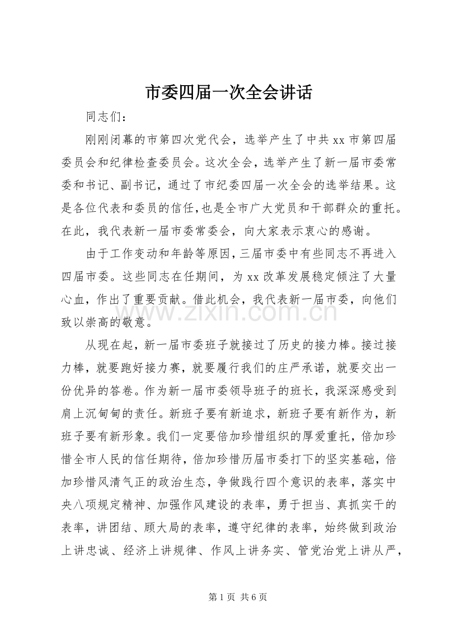 市委四届一次全会讲话.docx_第1页