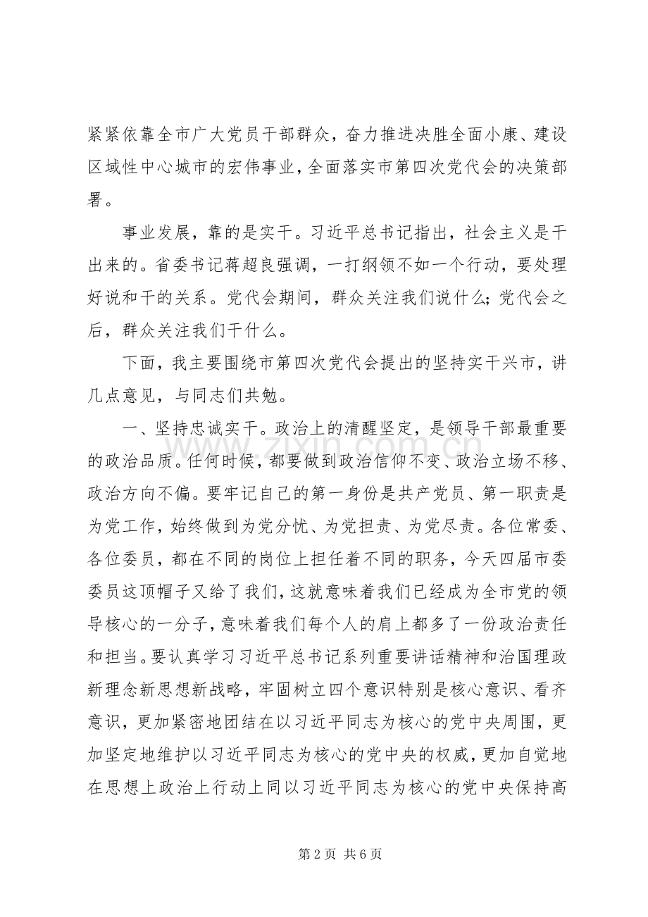 市委四届一次全会讲话.docx_第2页