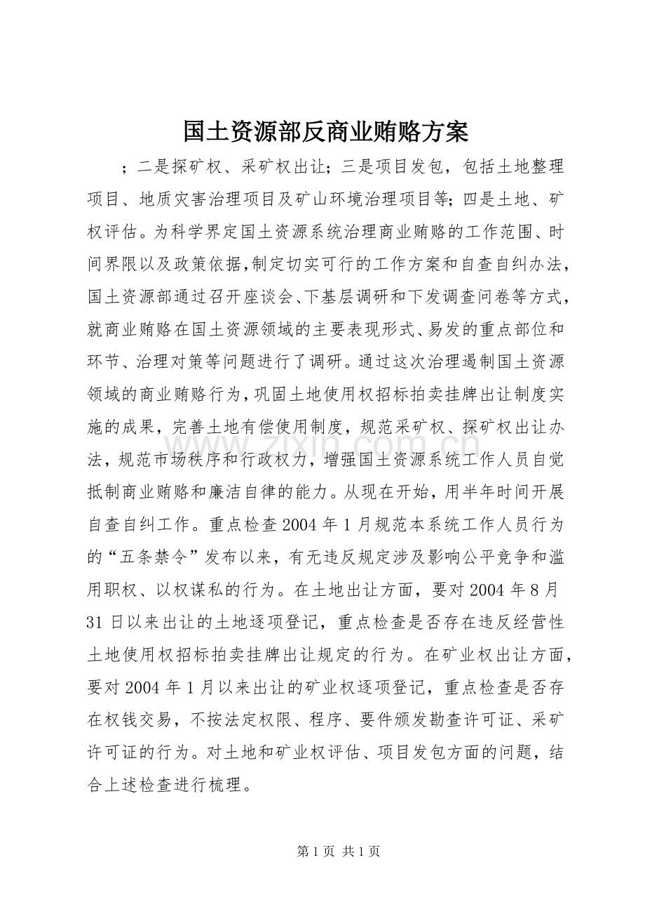 国土资源部反商业贿赂实施方案 .docx_第1页