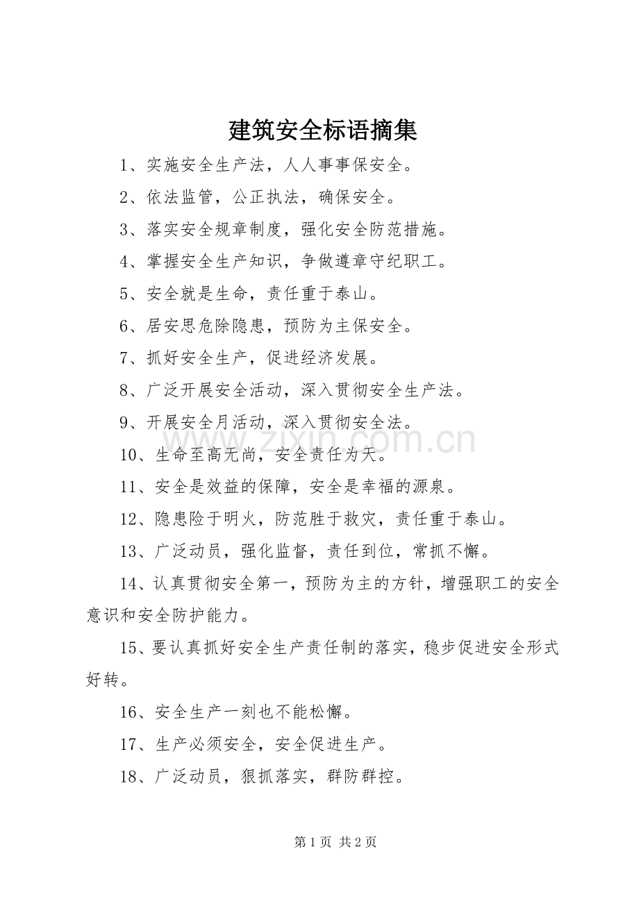 建筑安全标语摘集.docx_第1页