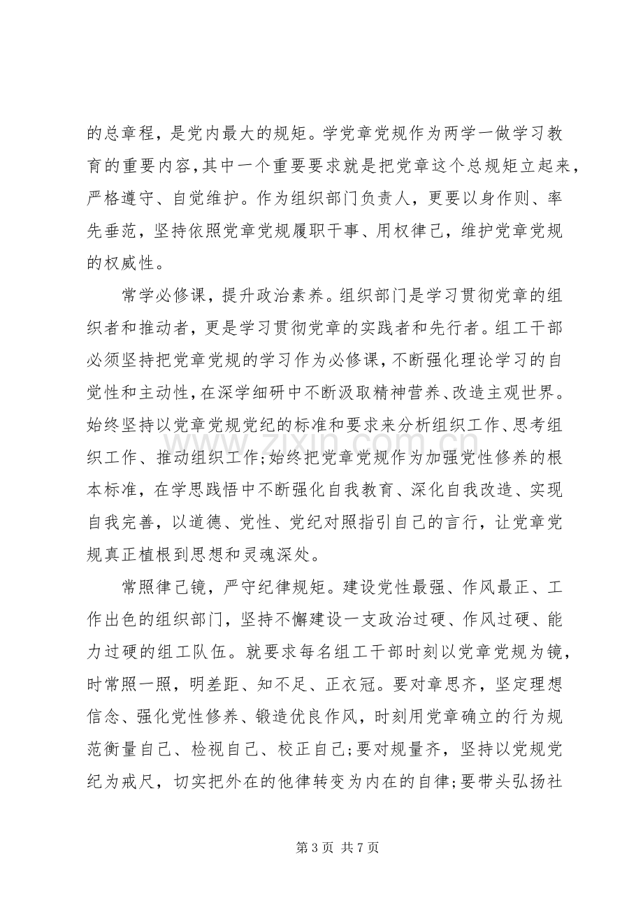 严守党章党规规范党员日常言行发言范文.docx_第3页