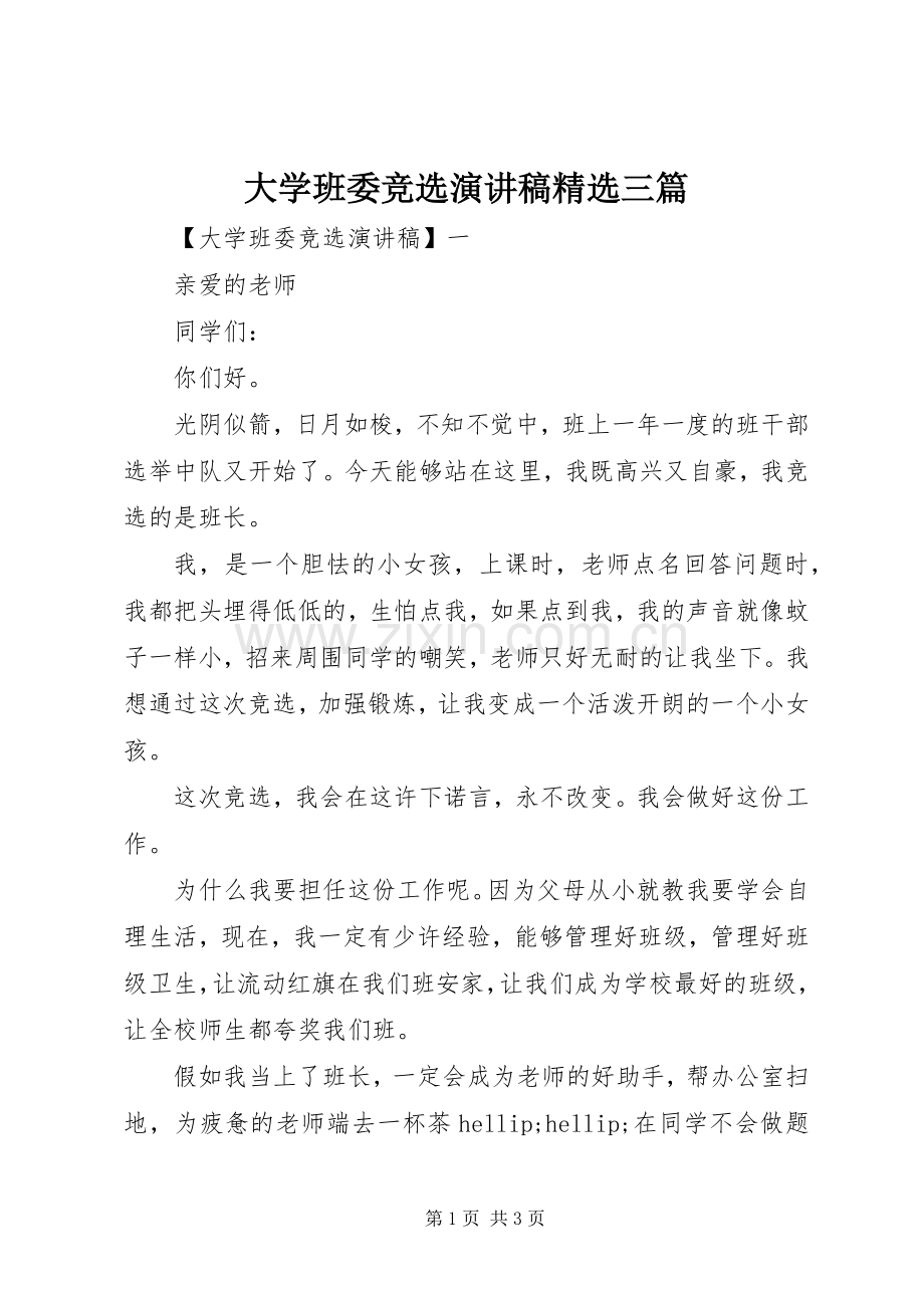 大学班委竞选演讲稿三篇.docx_第1页