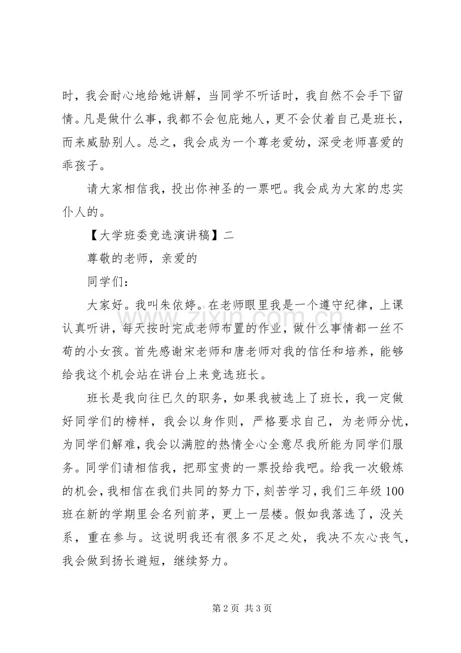 大学班委竞选演讲稿三篇.docx_第2页