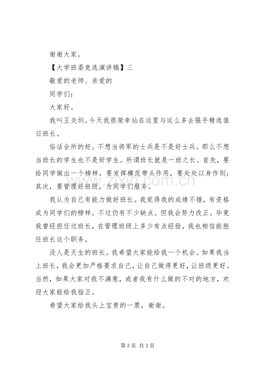 大学班委竞选演讲稿三篇.docx_第3页