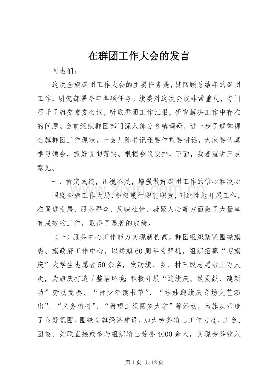 在群团工作大会的发言稿.docx_第1页