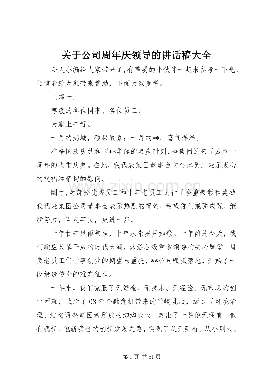 关于公司周年庆领导的讲话稿大全.docx_第1页